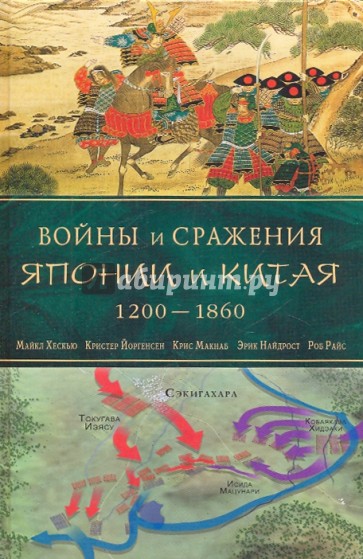 Войны и сражения Японии и Китая: 1200-1860