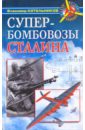 Супербомбовозы Сталина - Котельников Владимир Ростиславович