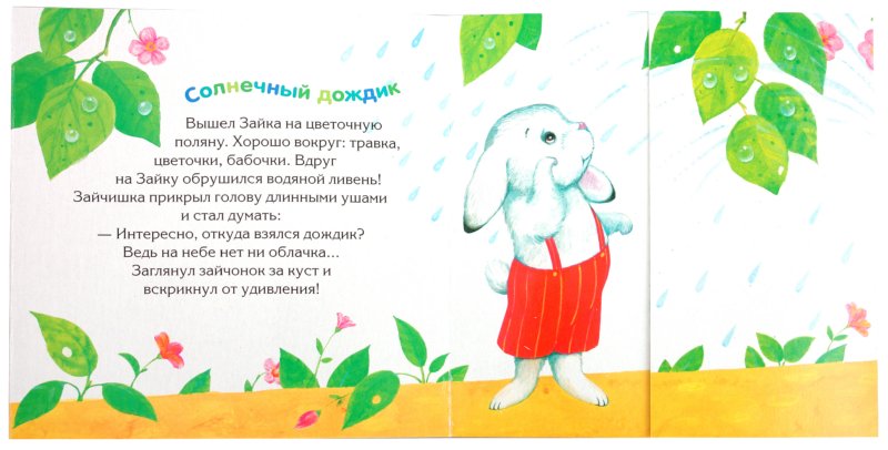 Иллюстрация 1 из 11 для Забавные истории на прогулке - Елена Янушко | Лабиринт - книги. Источник: Лабиринт