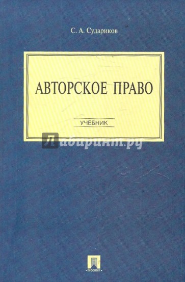 Авторское право