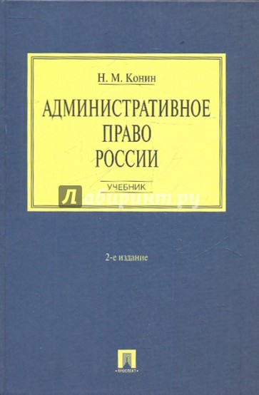 Административное право России: учебник