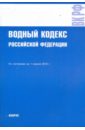 Водный кодекс РФ по состоянию на 01.04.10 года водный кодекс рф по состоянию на 01 04 2012