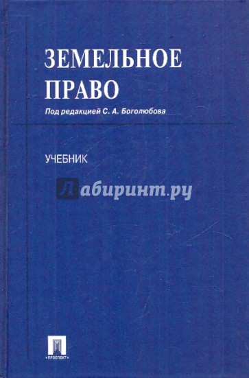 Земельное право: учебник