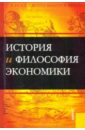 История и философия экономики - Конотопов Михаил Васильевич