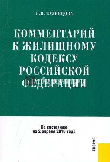 Комментарий к Жилищному кодексу РФ по состоянию на 02.04.2010 года