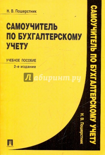 Самоучитель по бухгалтерсому учету. Учебное пособие