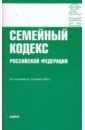семейный кодекс рф по состоянию на 15 06 11 года Семейный кодекс РФ по состоянию на 10.04.10 года