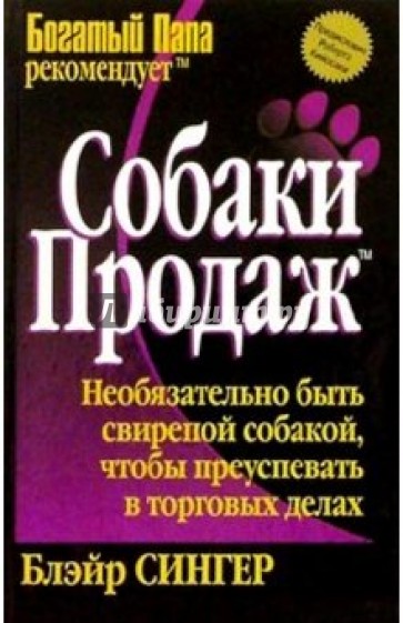 Собаки продаж