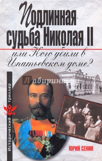 Подлинная судьба Николая II, или Кого убили в Ипатьевском доме?