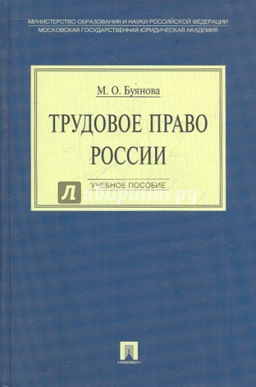 Трудовое право России