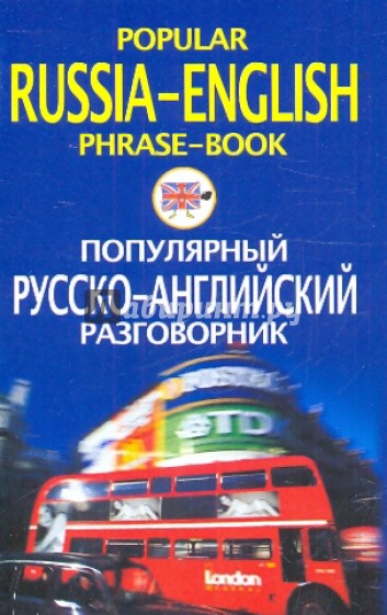 Популярный русско-английский разговорник