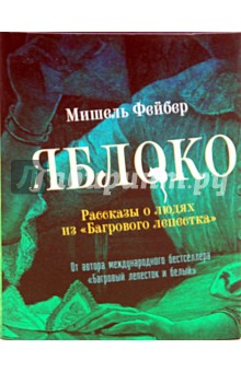 Обложка книги Яблоко. Рассказы о людях из 
