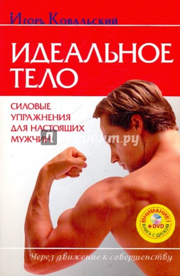 Идеальное тело. Силовые упражнения (+DVD)