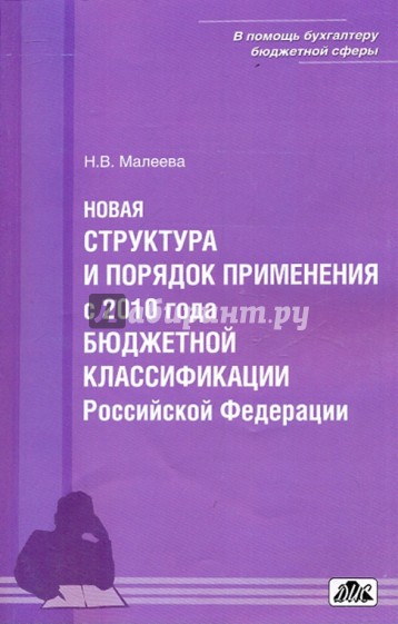 Новая структура и порядок применения бюджетной классификации Российской Федерации с 2010 г.