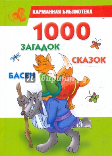 1000 загадок, сказок, басен