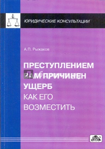 Преступлением Вам причинен ущерб. Как его возместить