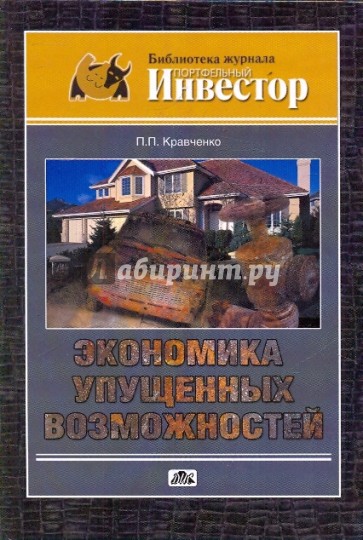 Экономика упущенных возможностей