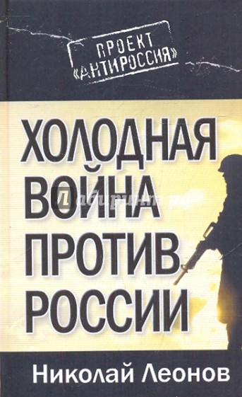 Холодная война против России