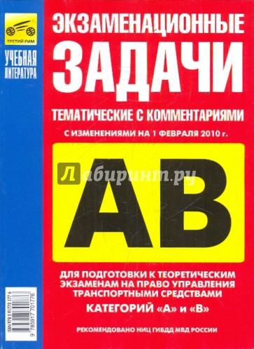 Экзаменационные тематические задачи категории "А" и "В" на 01.02.10 год