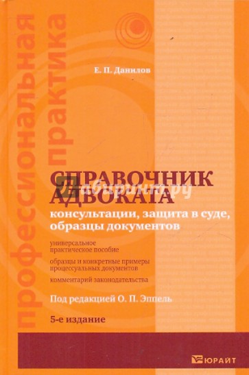 Справочник адвоката. 5-е издание