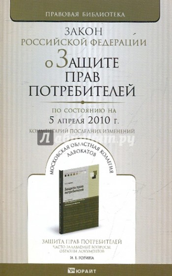 О защите прав потребителей: Закон Российской Федерациий (по сост. на 05.04.10).