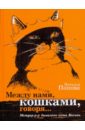 Между нами, кошками, говоря... Мемуар-р-р бывалого кота Васьки - Попова Наталья Николаевна