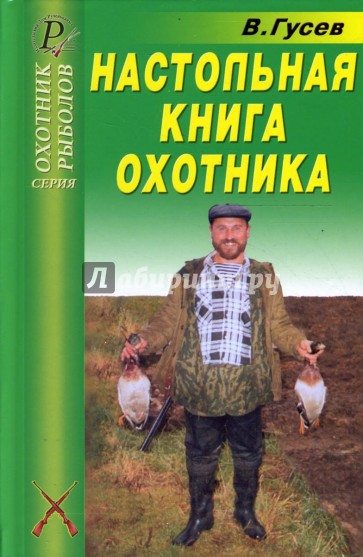 Настольная книга охотника