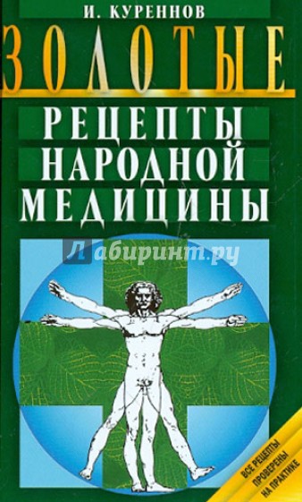 Золотые рецепты народной медицины