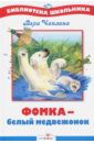 Чаплина Вера Васильевна Фомка - белый медвежонок животные в зоопарке
