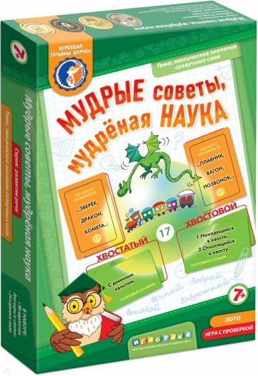 Лото с проверкой "Мудрые советы, мудреная наука" (88011134)