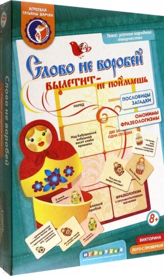 Лото "Слово не воробей, вылетит - не поймаешь"