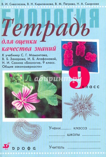 Тетрадь для оценки качества знаний по биологии к уч. Мамонтова, Захарова и др. "Биология. 9 кл."