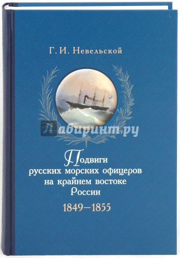 Подвиги русских морских офицеров  на крайнем востоке России. 1849-1855