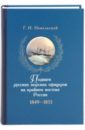 Подвиги русских морских офицеров  на крайнем востоке России. 1849-1855 - Невельской Геннадий Иванович