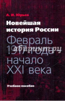 Новейшая история России: февраль 1917 года — начало XXI века