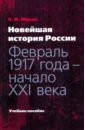 Новейшая история России: февраль 1917 года — начало XXI века