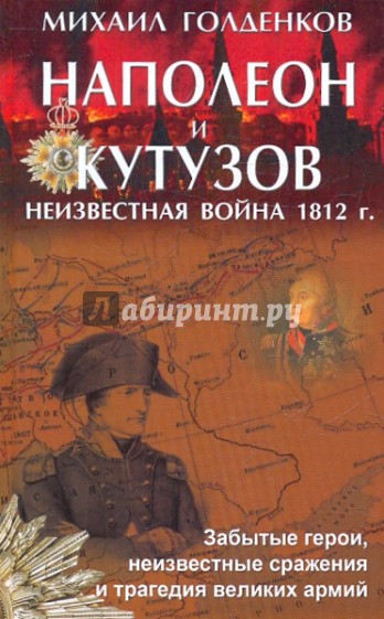 Наполеон и Кутузов: неизвестная война 1812 года