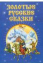 Золотые русские сказки проф пресс детские книги золотые сказки русские сказки