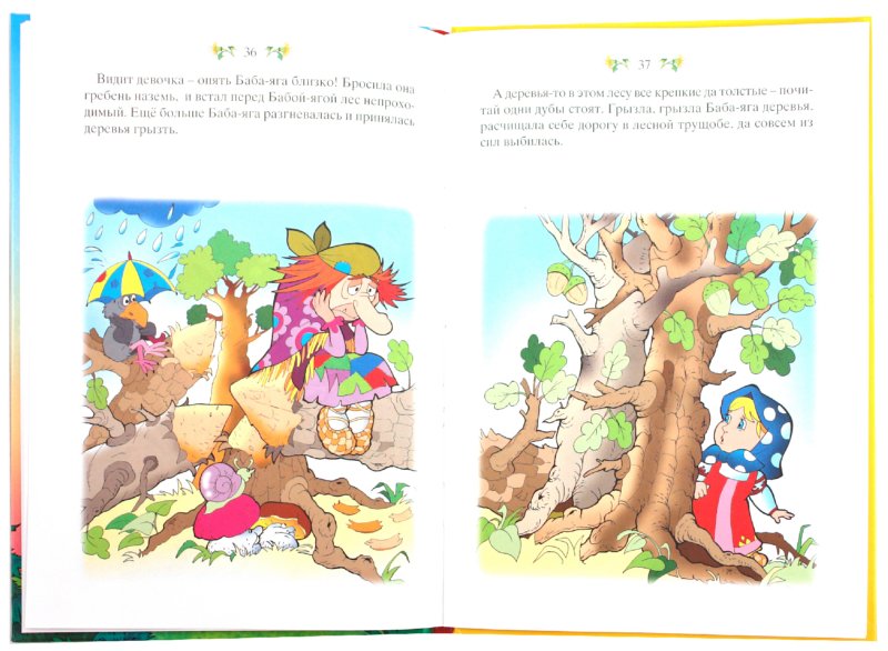 Иллюстрация 1 из 12 для Баба-Яга. Сказки для самых маленьких | Лабиринт - книги. Источник: Лабиринт