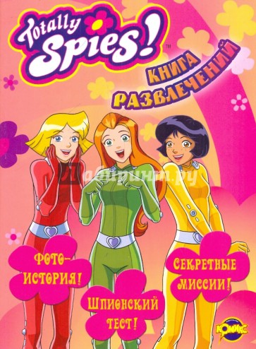 Книга развлечений. Totally Spies! Супербеглянки