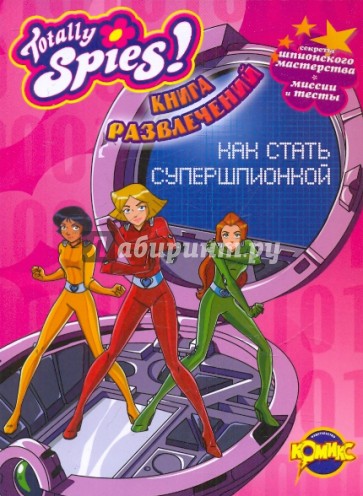 Книга развлечений. Totally Spies! Как стать супершпионкой