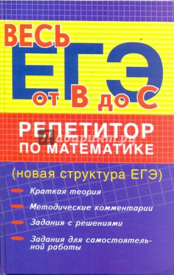 Репетитор по математике (новая структура ЕГЭ)