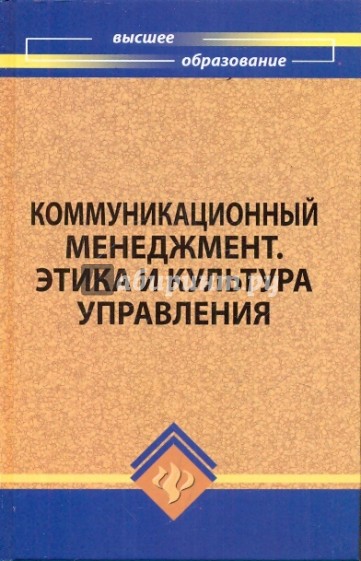 Коммуникационный менеджмент. Этика и культура управления