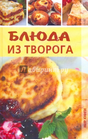 Блюда из творога