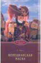 Лейкер Розалинда Венецианская маска маска венецианская коломбина влюбленный