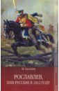 история отечественной войны 1812 года Загоскин Михаил Николаевич Рославлев, или Русские в 1812 году