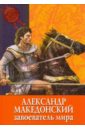Обложка Александр Македонский: завоеватель мира