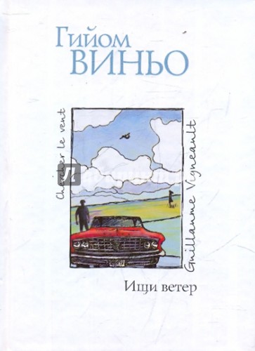 Ищи ветер