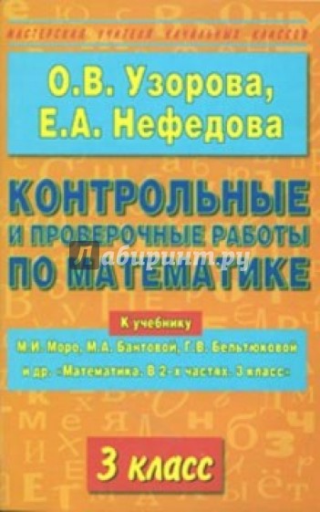 Контрольные и проверочные работы по математике.3 класс