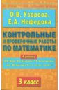 Контрольные и проверочные работы по математике.3 класс - Узорова Ольга Васильевна, Нефедова Елена Алексеевна